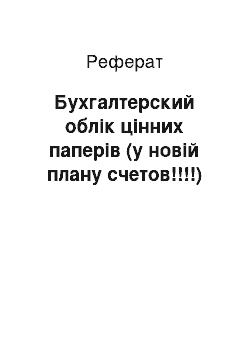 Реферат: Бухгалтерский облік цінних паперів (у новій плану счетов!!!!)