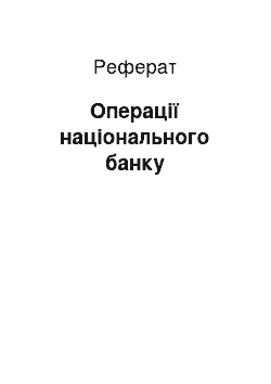 Реферат: Операції національного банку