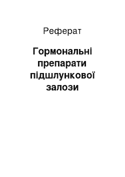 Реферат: Гормональні препарати підшлункової залози