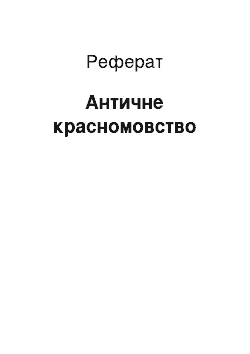 Реферат: Античне красномовство