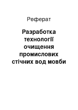 Реферат: Разработка технології очищення промислових стічних вод мовби з прикладу ДП МАЗ