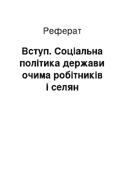 Реферат: Вступ. Соціальна політика держави очима робітників і селян