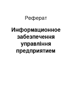 Реферат: Информационное забезпечення управління предприятием