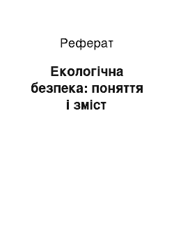 Реферат: Екологічна безпека: поняття і зміст