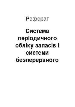 Реферат: Система періодичного обліку запасів і системи безперервного обліку запасів