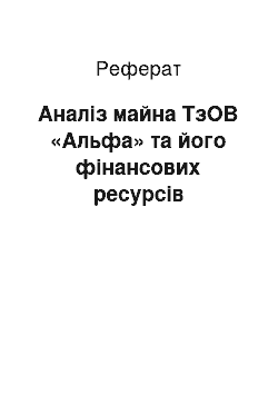 Реферат: Аналіз майна ТзОВ «Альфа» та його фінансових ресурсів