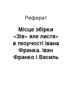 Реферат: Місце збірки «Зів» яле листя» в творчості Івана Франка. Іван Франко і Василь Щурат про збірку