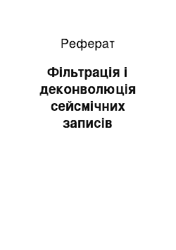 Реферат: Фільтрація і деконволюція сейсмічних записів