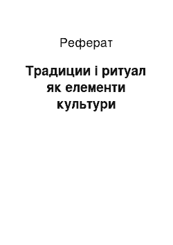 Реферат: Традиции і ритуал як елементи культури