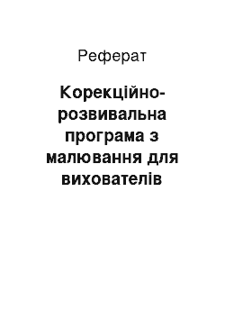 Реферат: Корекційно-розвивальна програма з малювання для вихователів середньої логопедичної групи