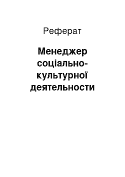 Реферат: Менеджер соціально-культурної деятельности