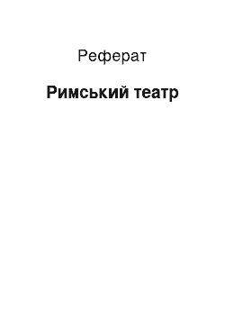 Реферат: Римский театр