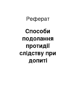 Реферат: Способи подолання протидії слідству при допиті