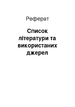 Реферат: Список літератури та використаних джерел