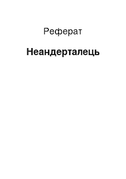 Реферат: Неандерталец