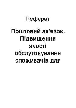 Реферат: Поштовий зв'язок. Підвищення якості обслуговування споживачів для досягнення конкурентних переваг підприємства поштового зв’язку