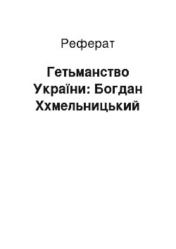 Реферат: Гетьманство України: Богдан Ххмельницький