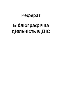 Реферат: Бібліографічна діяльність в ДІС