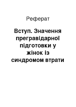 Реферат: Вступ. Значення прегравідарної підготовки у жінок із синдромом втрати плода на фоні вроджених форм тромбофілії