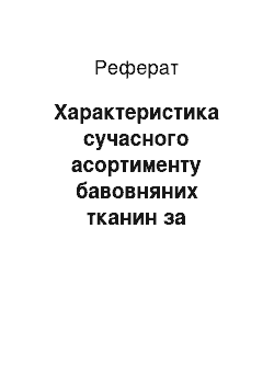 Реферат: Характеристика сучасного асортименту бавовняних тканин за ознаками класифікації