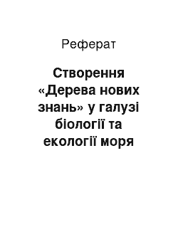 Реферат: Створення «Дерева нових знань» у галузі біології та екології моря