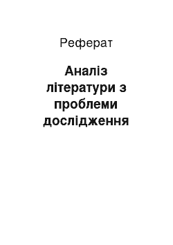 Реферат: Аналіз літератури з проблеми дослідження