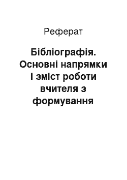 Реферат: Бібліографія. Основні напрямки і зміст роботи вчителя з формування творчої особистості учнів засобами мистецтва