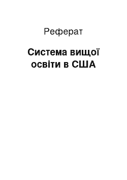 Реферат: Система вищої освіти в США