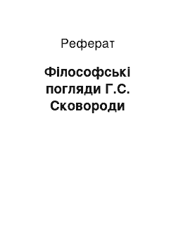 Реферат: Філософські погляди Г.С. Сковороди