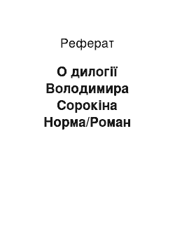 Реферат: О дилогії Володимира Сорокіна Норма/Роман