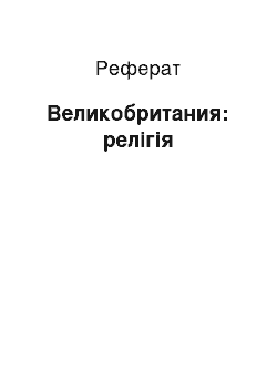 Реферат: Великобритания: релігія