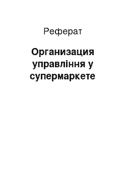 Реферат: Организация управління у супермаркете