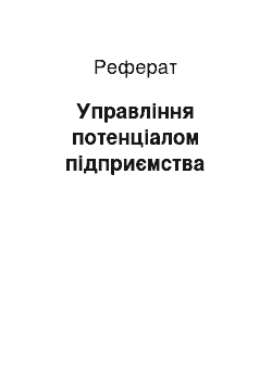 Реферат: Управління потенціалом підприємства