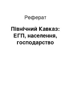 Реферат: Северный Кавказ: ЭГП, населення, хозяйство