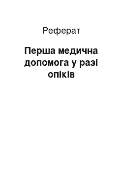 Реферат: Перша медична допомога у разі опіків