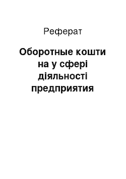 Реферат: Оборотные кошти на у сфері діяльності предприятия