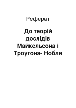 Реферат: До теорій дослідів Майкельсона і Троутона-Нобля