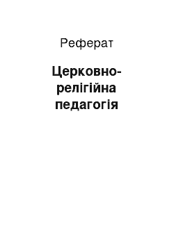 Реферат: Церковно-релігійна педагогія