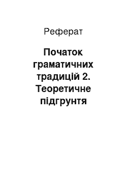 Реферат: Початок граматичних традицiй 2. Теоретичне пiдгрунтя кодифiкаторних галицких мовознавців 3. Специфiка наукового пiзнання лiтературної мови