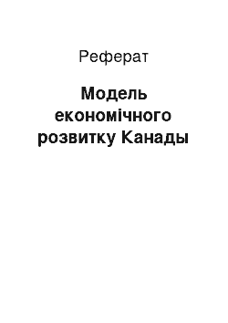 Реферат: Модель економічного розвитку Канады