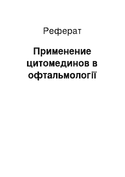 Реферат: Применение цитомединов в офтальмології