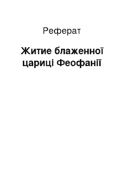 Реферат: Житие блаженної цариці Феофанії