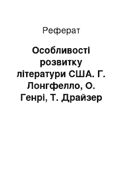 Реферат: Особливості розвитку літератури США. Г. Лонгфелло, О. Генрі, Т. Драйзер