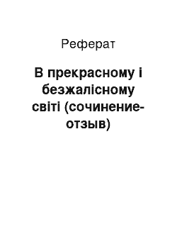 Реферат: В прекрасному і безжалісному світі (сочинение-отзыв)