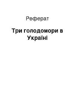 Реферат: Три голодомори в Україні