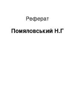 Реферат: Помяловский Н.Г