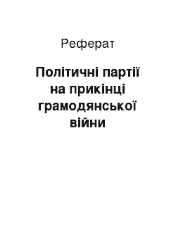 Реферат: Політичні партії на прикінці грамодянської війни