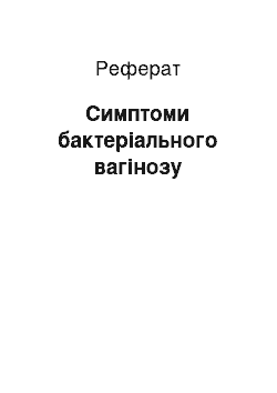 Реферат: Симптоми бактеріального вагінозу