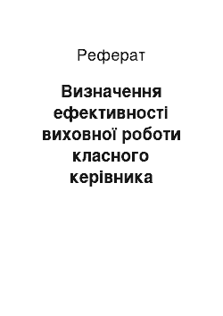 Реферат: Визначення ефективності виховної роботи класного керівника