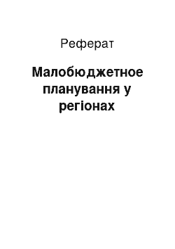 Реферат: Малобюджетное планування у регіонах